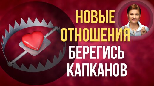 Уйти от нарцисса и построить новые отношения.