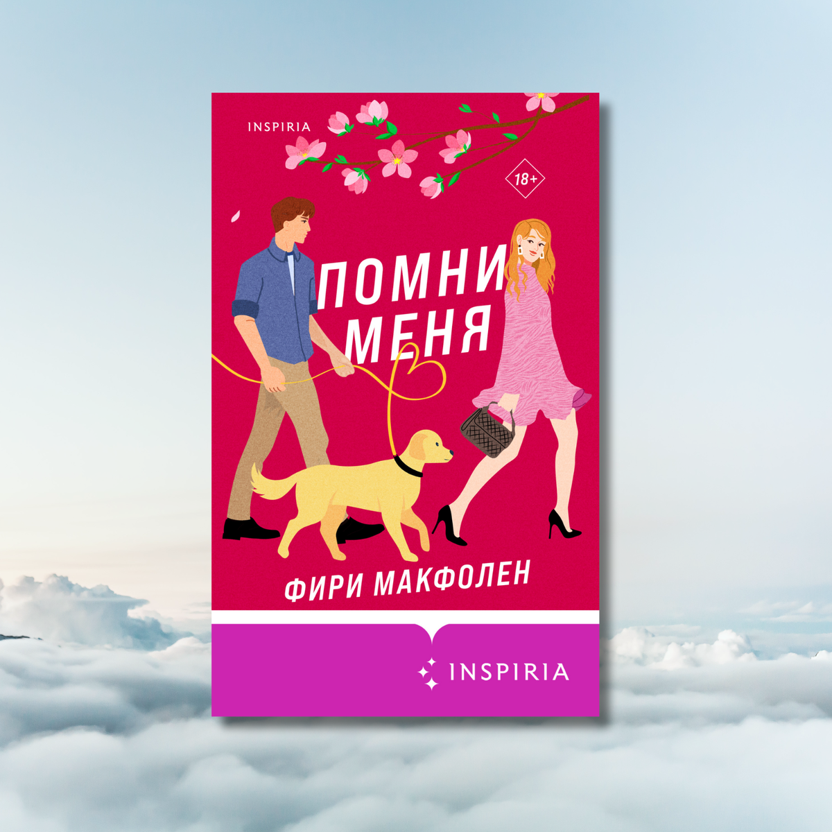     «Помни меня», Фири Макфолен