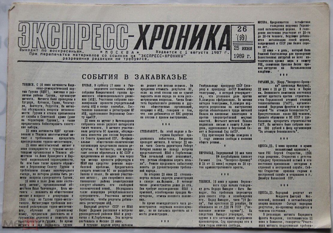 Газета «Экспресс-Хроника»