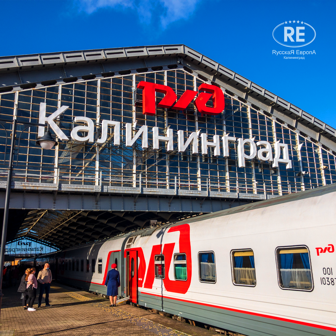 Билеты на поезд Ростов-на-Дону – Калининград