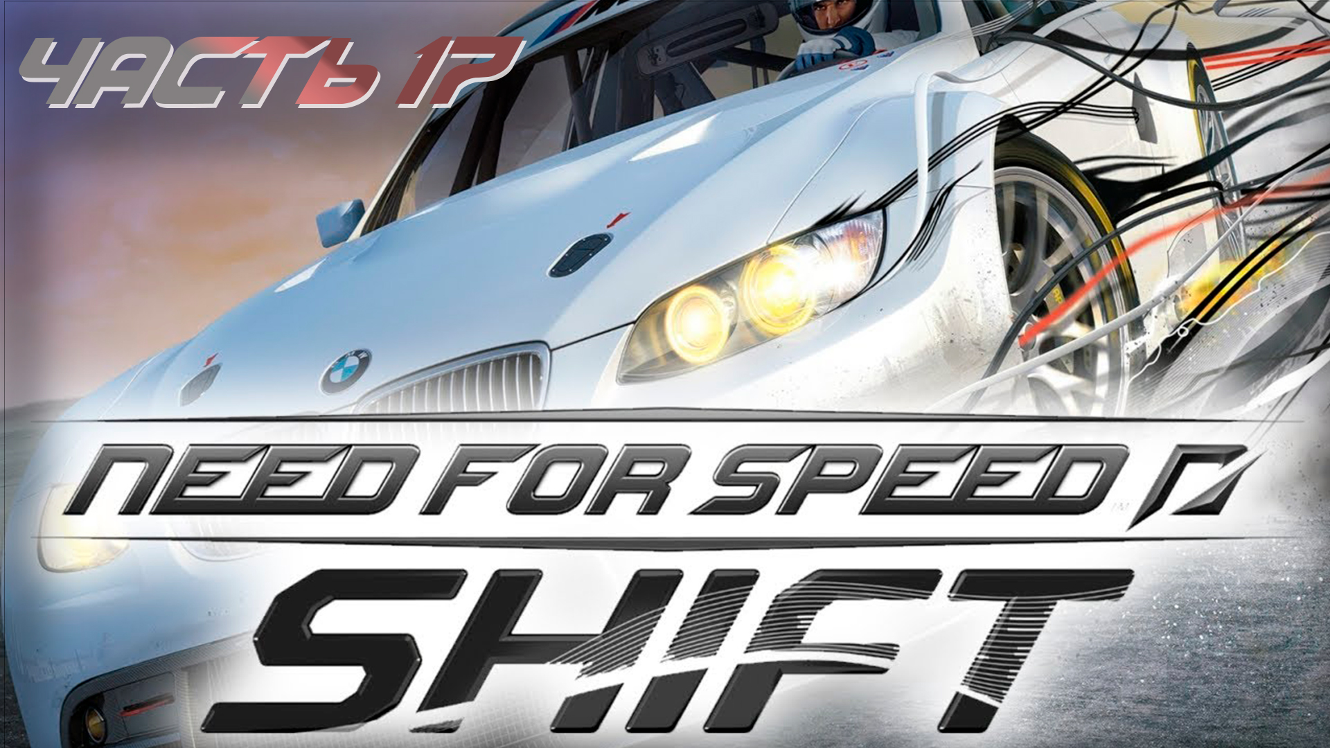 Прохождение Need For Speed:Shift (Часть 17) Игрушка 2009 год #NFS #Shift  #SimRacing #gametour #2009