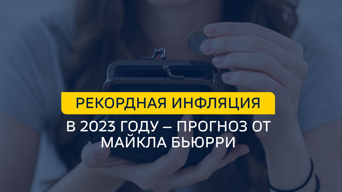 Рекордная инфляция в 2023 году – прогноз от Майкла Бьюрри