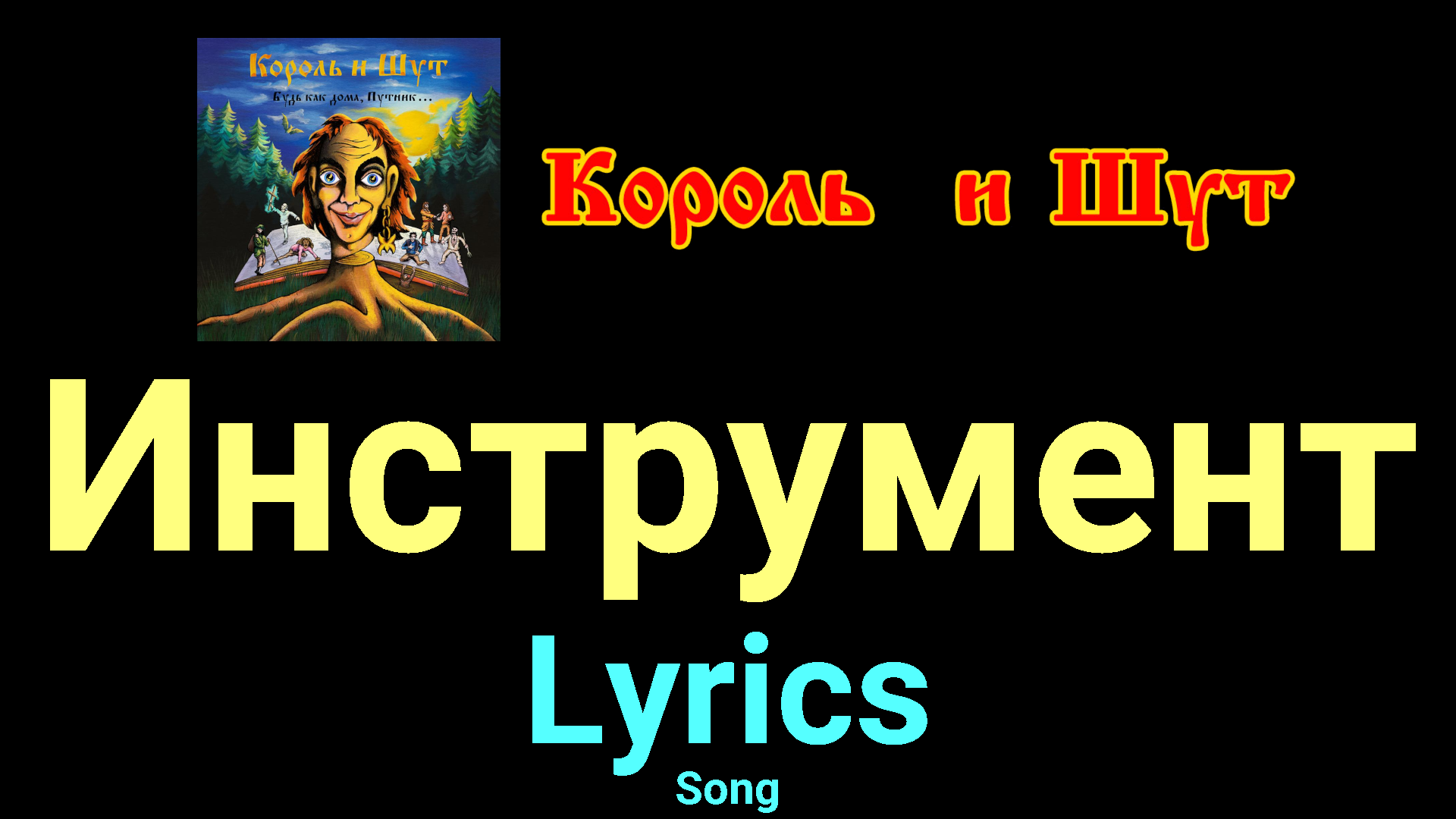 Инструмент ★♫★ Король и Шут ★♫★ Lyrics ★♫★ Song