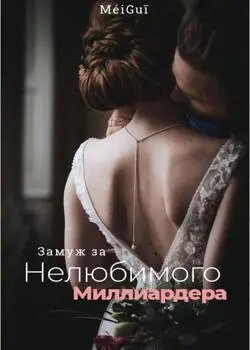 Замуж за нелюбимого миллиардера