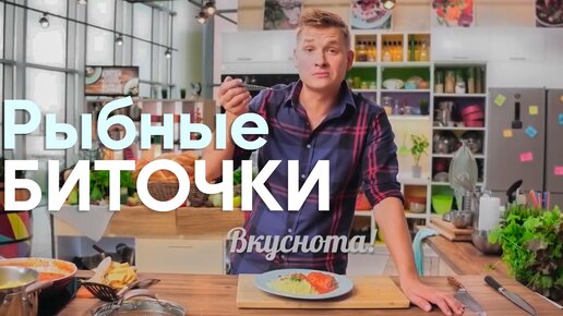 БЮДЖЕТНЫЙ и ВКУСНЫЙ рецепт! РЫБНЫЕ БИТОЧКИ от шеф-повара Бельковича | ПроСто кухня