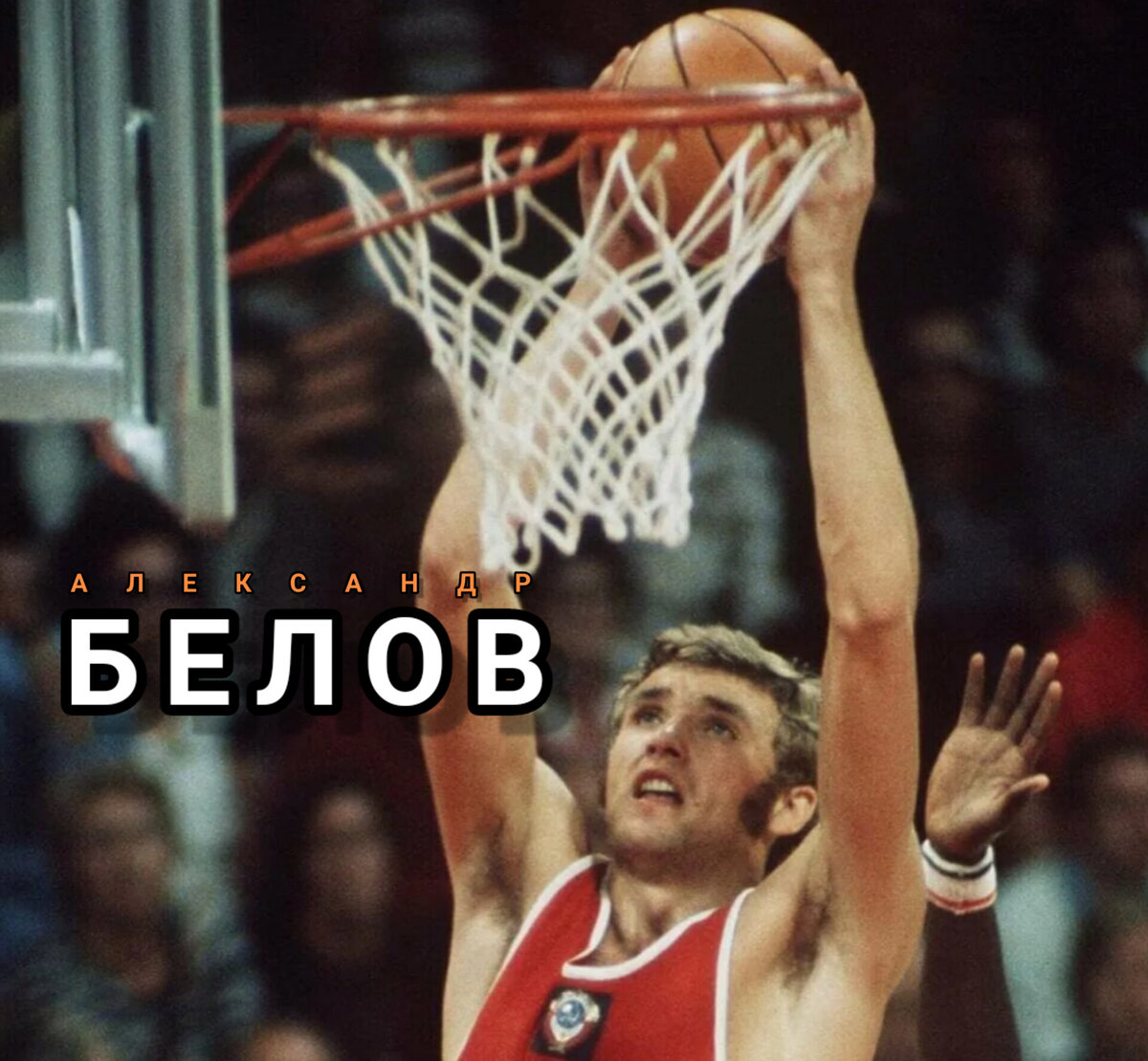 АЛЕКСАНДР АЛЕКСАНДРОВИЧ БЕЛОВ. 