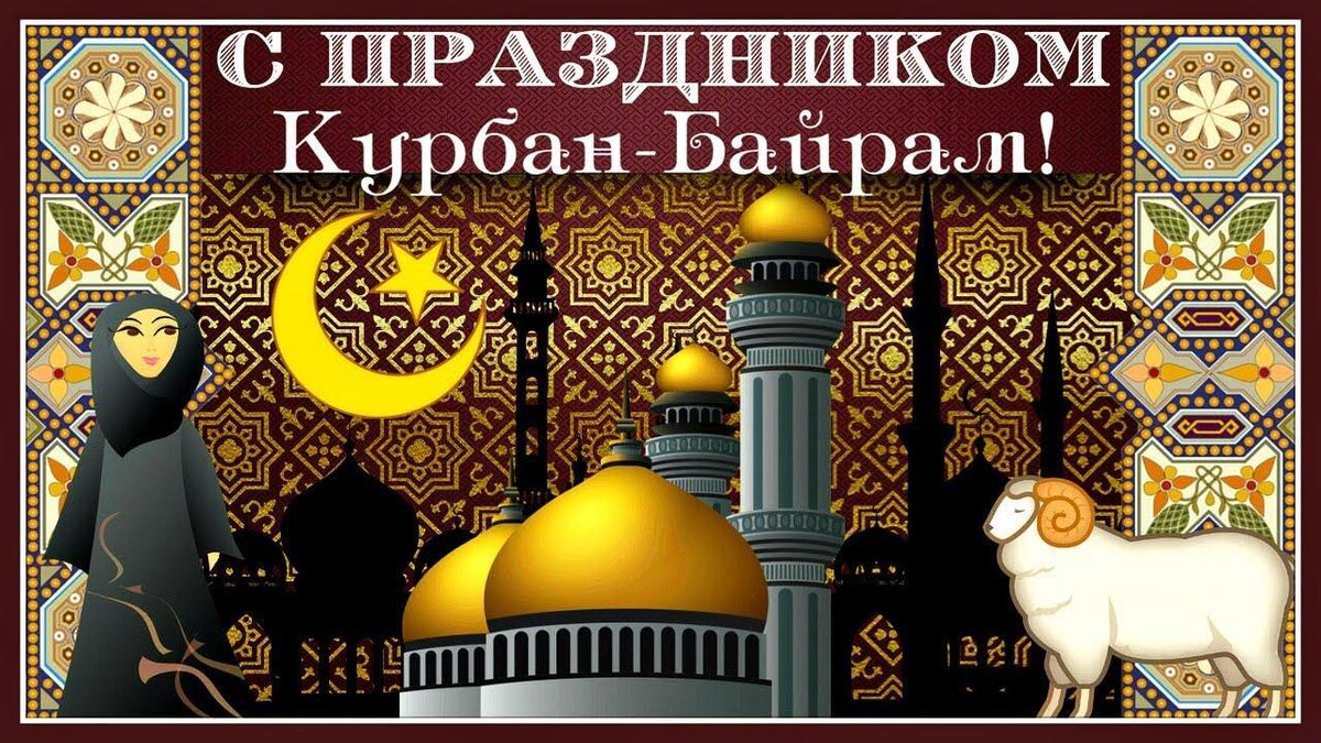 С праздником Курбан байрам