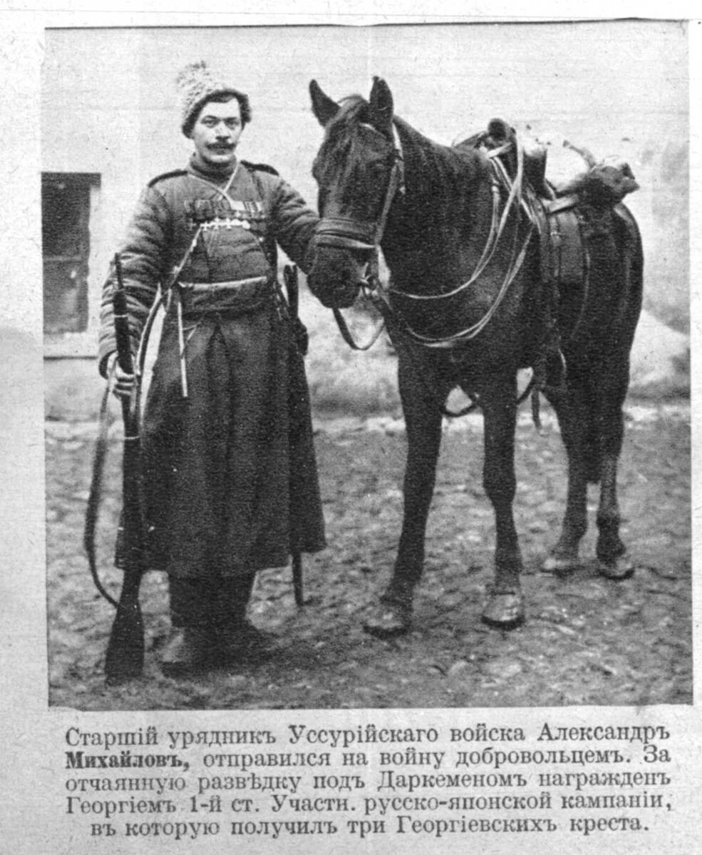 Старший урядник Александр Михайлов. Герой русско-японской войны