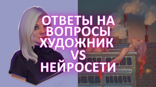 ОТВЕТЫ НА ВОПРОСЫ/ХУДОЖНИК VS НЕЙРОСЕТИ