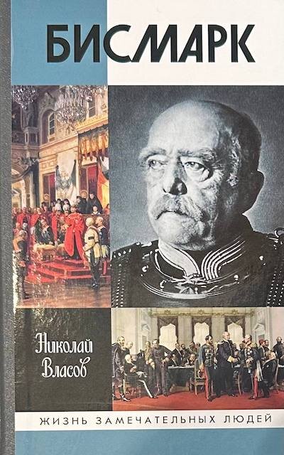 "Бисмарк", Николай Власов