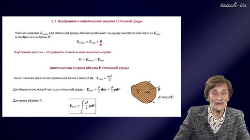 Эглит М.Э.- Основы механики сплошных сред - 9. Закон сохранения энергии