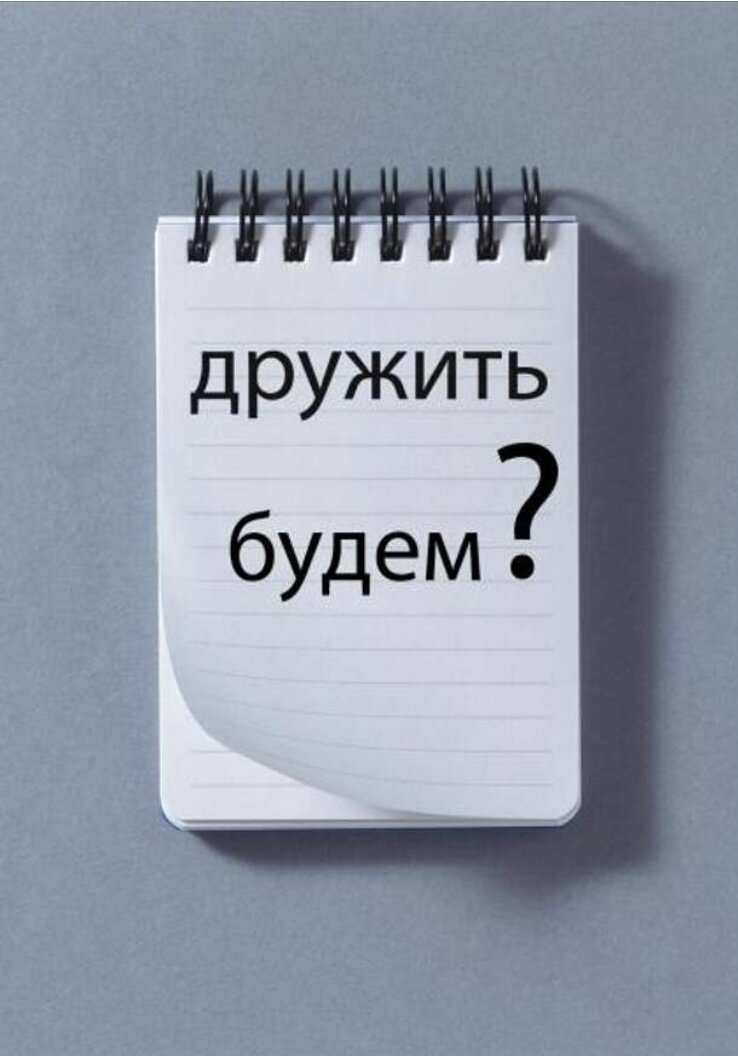 Хочешь дружить. Давай дружить. Привет давай дружить. Фото давай дружить. Давай дружить картинки с надписями.