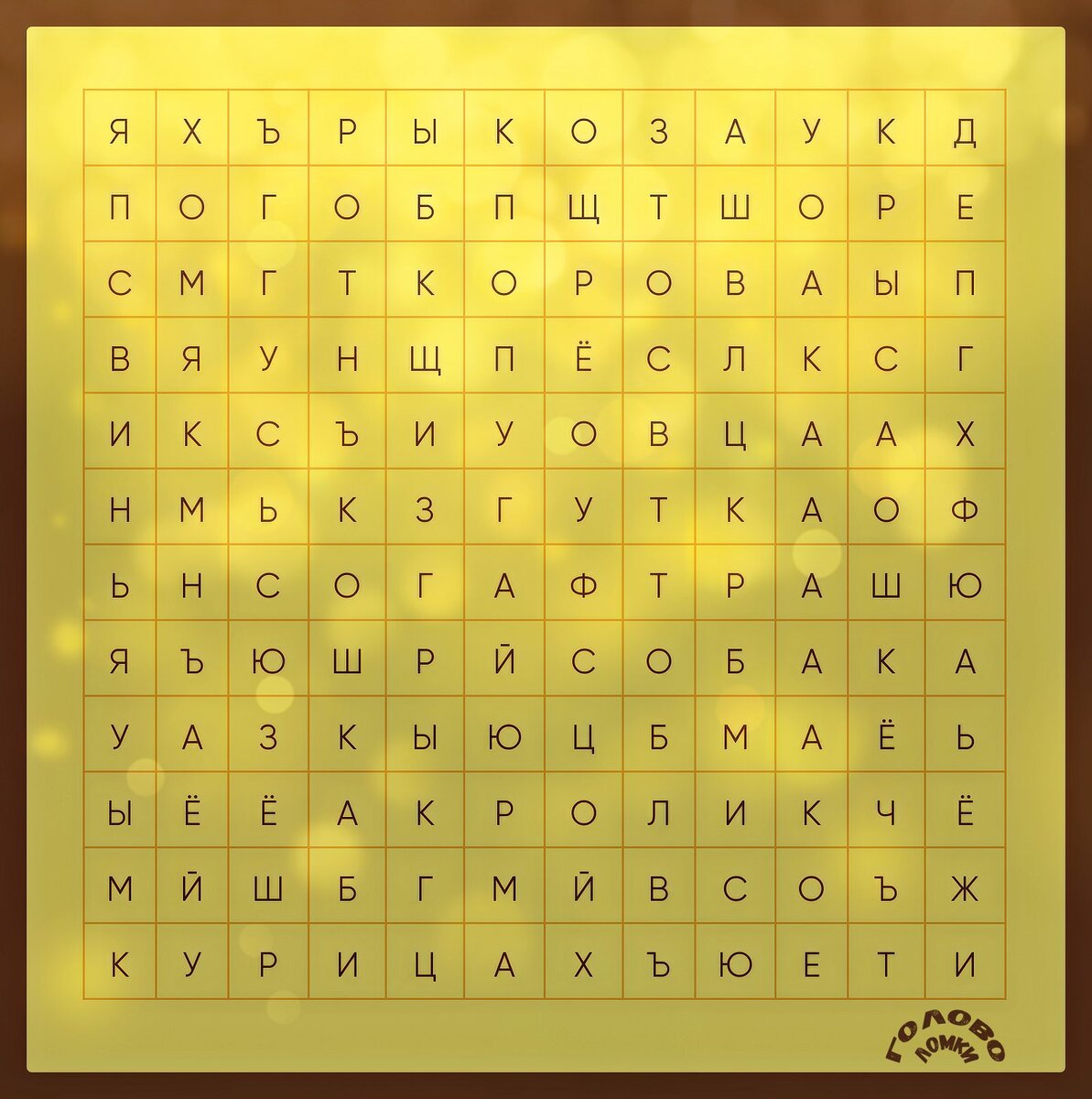 Филворд – игра в слова. Найди домашних животных.