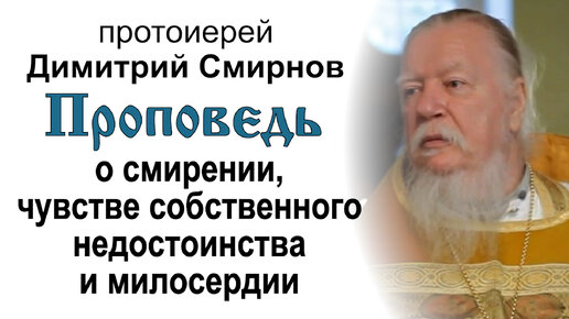 Descargar video: Проповедь о смирении, чувстве собственного недостоинства и милосердии (2011.07.10). Протоиерей Димитрий Смирнов