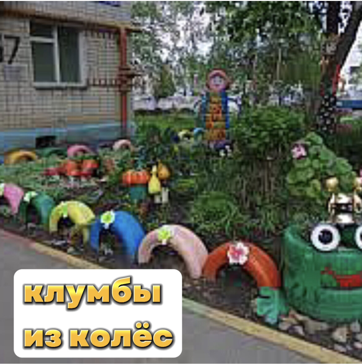 Всем знакомые клумбы;)