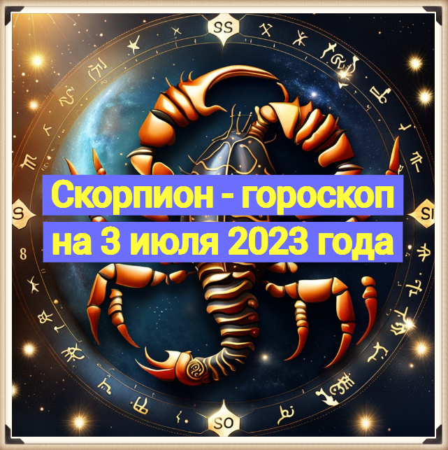 Скорпион 2023