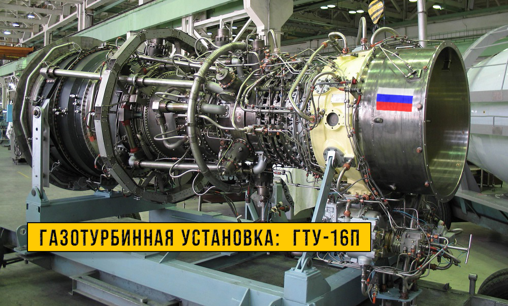 Газотурбинная установка "ГТУ-16П" с российским двигателем "ПС-90ГП-2".