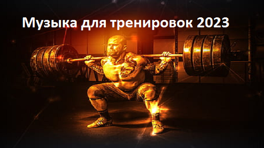 Музыка для тренировок 2023 русская
