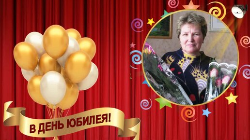 Поздравления с юбилеем женщине 65 лет