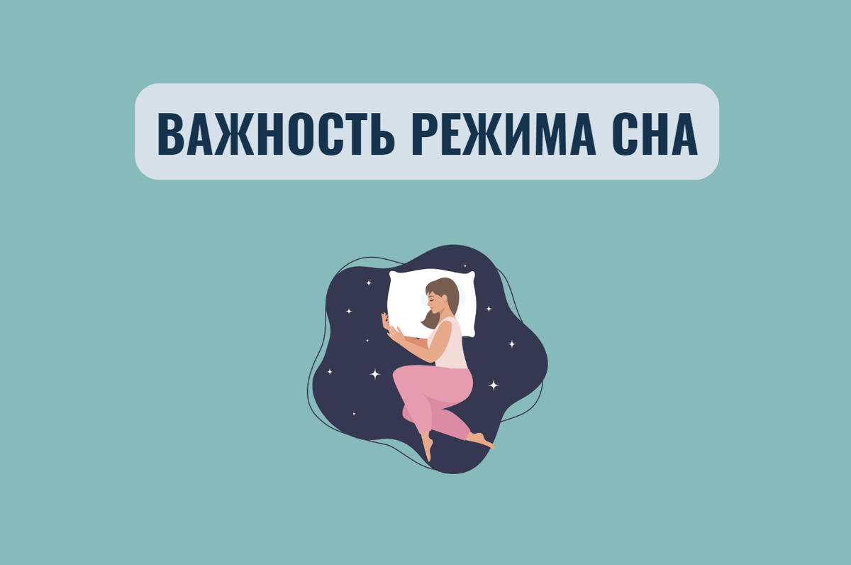 Важность соблюдения правильного режима сна | Терапевты против ОРВИ | Дзен