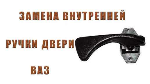 Снятие и установка обивки передней двери (для применения на моделях Ваз 2113 / 2114 / 2115)