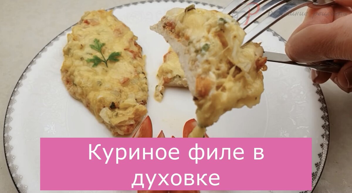 Куриное филе в духовке | 💖 Домашние рецепты | Дзен