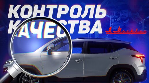 Video herunterladen: Я Москвич. Контроль Качества на Заводе!