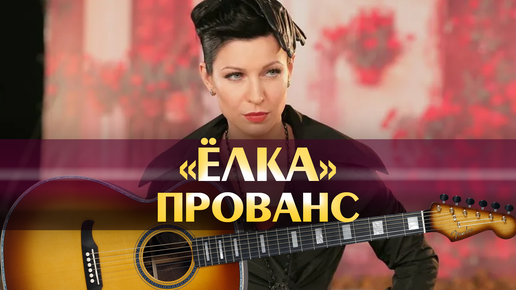 Елка прованс mp3. Елка Прованс. Прованс минусовка. Елка Прованс исполнитель. Красивый романс на гитаре легкий Ноты.