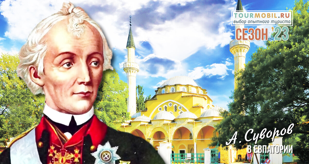 А.В. Суворов - глава Евпатории в 1778 году