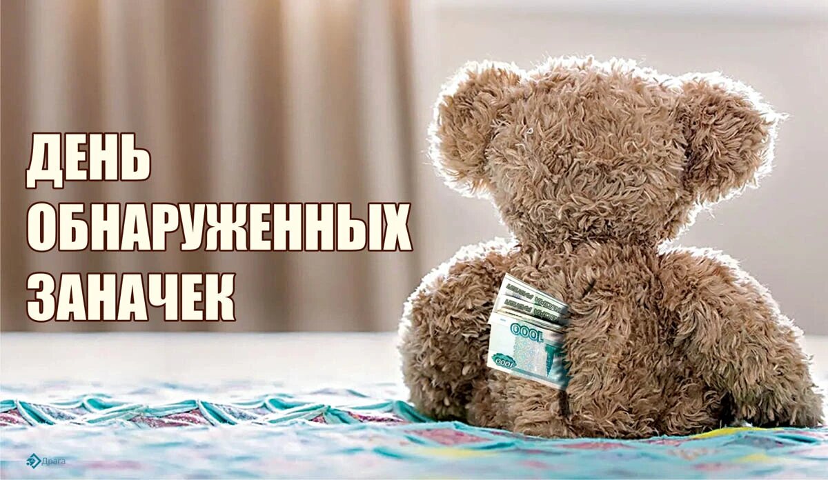 Жена нашла заначку мужа. Жена нашла заначку мужа. Заначка юмор. Заначка юмор. День поиска заначек мужа.