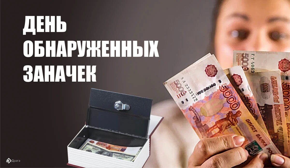 День обнаружения заначек. Иллюстрация: «Курьер.Среда»