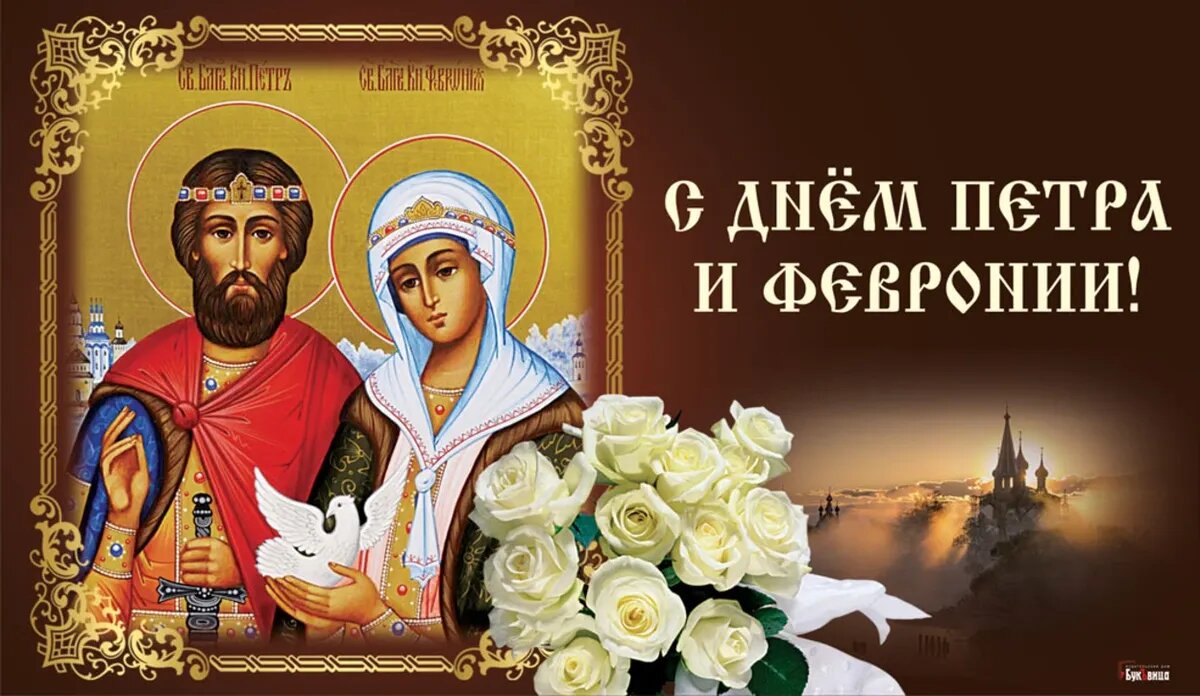 Верности какого числа. 8 Июля праздник Петра и Февронии. 8 Июля православный праздник Петра и Февронии. День Петра и Февронии день семьи любви и верности.