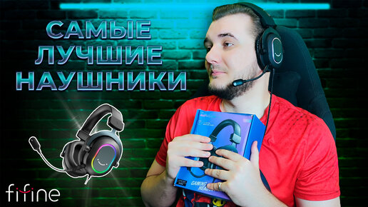 FIFINE AMPLIGAME H6 ЛУЧШИЕ ИГРОВЫЕ НАУШНИКИ