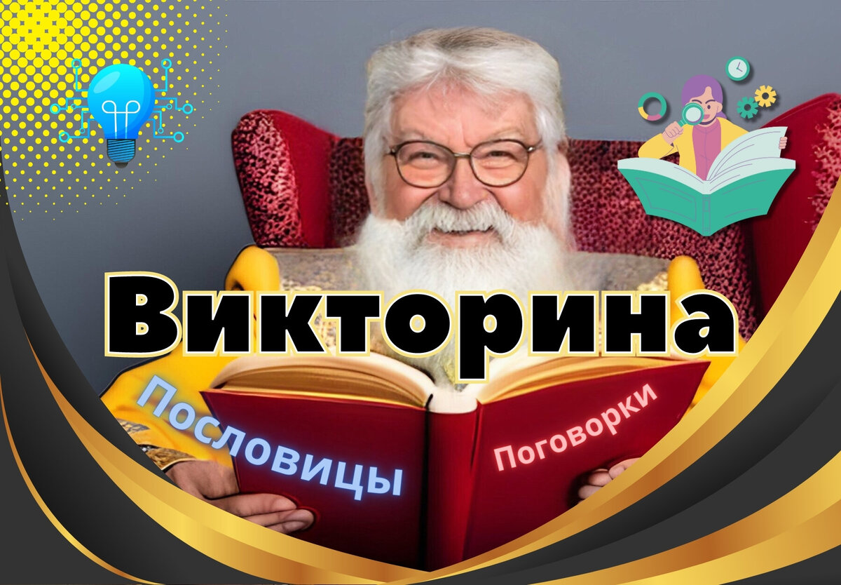 Викторина: отгадываем пословицы и поговорки