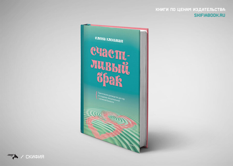 Елена Глозман «Счастливый брак: практическое руководство для пар по созданию эмоциональной и интимной близости»