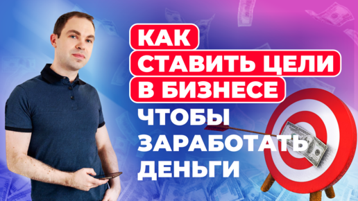 Как ставить цели в бизнесе и достигать их?