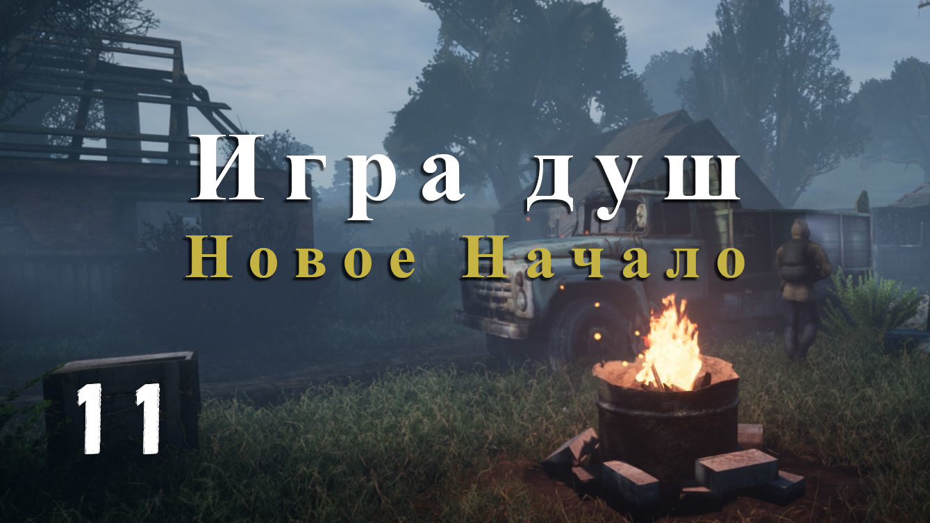 S.T.A.L.K.E.R. Игра душ - Новое Начало. #11.