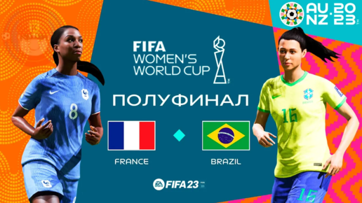 FIFA Women's World Cup 2023 в FIFA 23 | ФРАНЦИЯ - БРАЗИЛИЯ 1/2 ФИНАЛА | Женский Чемпионат Мира 2023