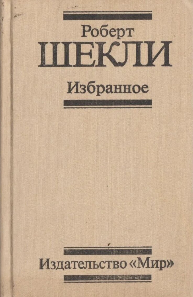 Кто помнит? Невероятное везение, если такая книжка оказывалась в библиотеке любителя фантастики!