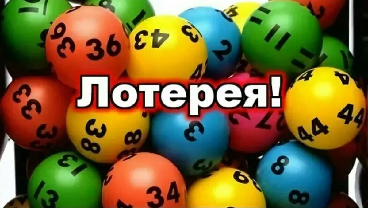 Лотерея