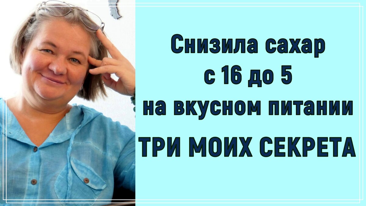 💥Снизила сахар с 16 до 5 на вкусном питании. Три моих секрета❗💥 |  Перехитри Диабет | Дзен