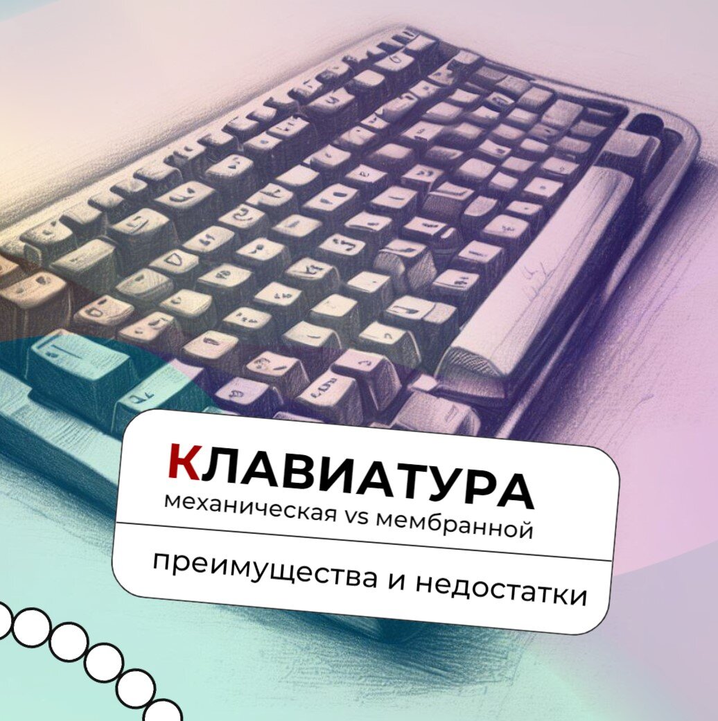 Механическая клавиатура против мембранной: преимущества и недостатки 