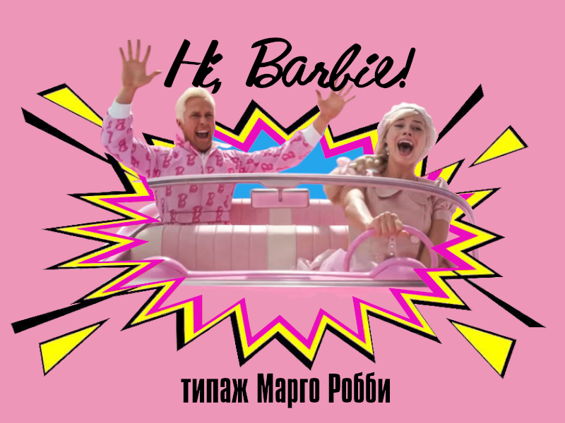 Розовое безумие мне чертовски по душе!