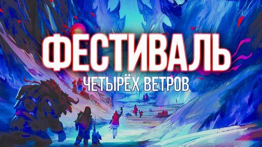 Фестиваль Четырёх Ветров 2023 / Ребаланс патч