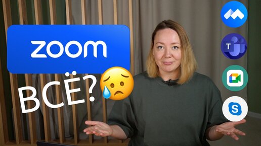 Что использовать вместо zoom? Стоит ли переходить на другие платформы?