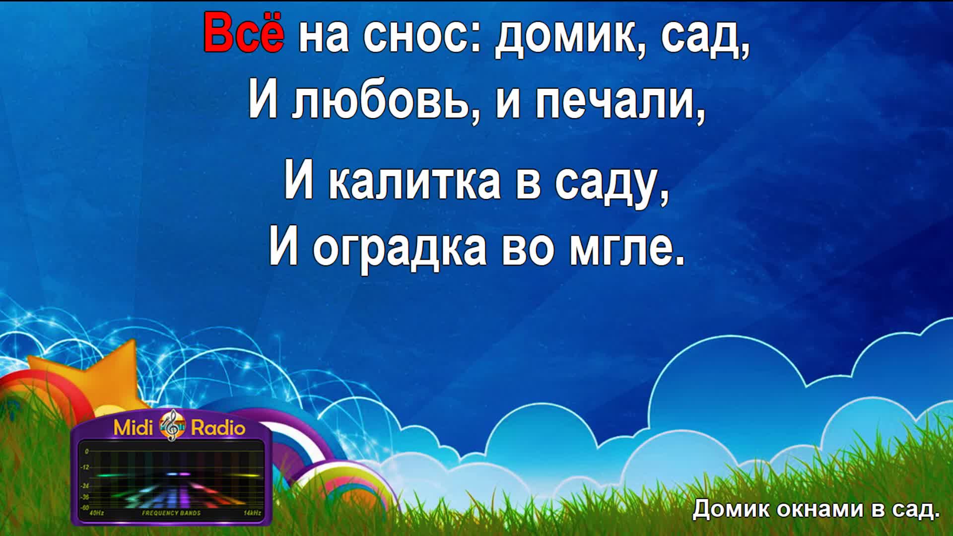 "домик окнами в сад". Дуэт братья радченко. Караоке строчки на моем окне. Караоке домик окнами. Караоке домик окнами.