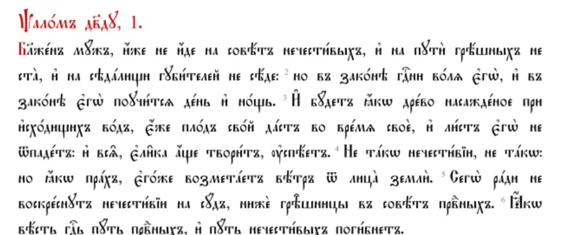 Утренние читать на церковно славянском. Текст на церковно Славянском языке. Старославянский язык тексты для чтения. Текст на церковно Славянском языке для начинающих. Псалом 1 на церковно Славянском.