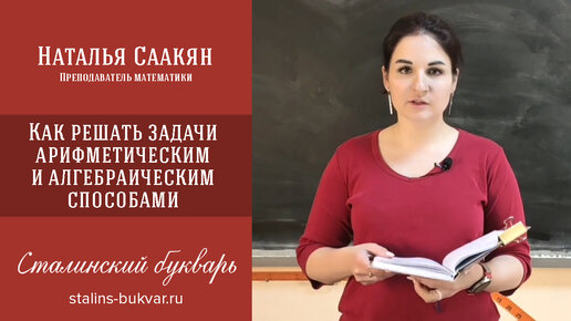 Наталья Саакян: как решать задачи арифметическим и алгебраическим способами