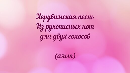 Херувимская песнь из рукописных нот. Для двух голосов (альт)