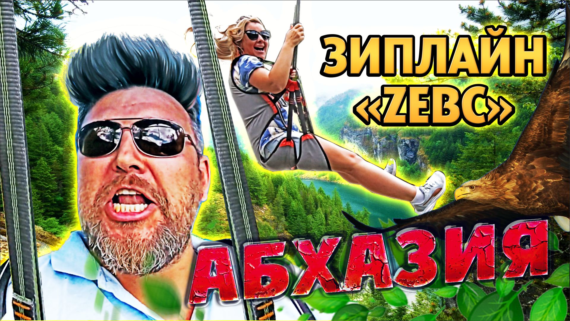 АБХАЗИЯ ⚡ ПОЛНЫЙ ЭКСТРИМ ⚡ Зиплайн «Zевс» - Самый длинный! Самый высокий!  Самый быстрый!